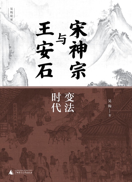 《宋神宗与王安石》变法时代[上下]